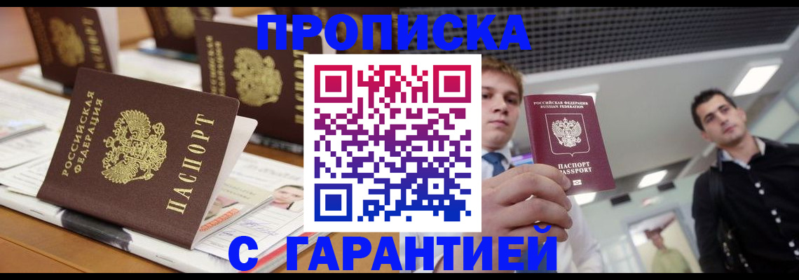 прописка гарантия в Соколе